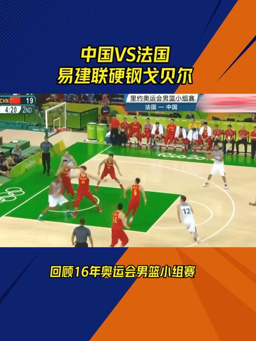 中国男篮vs法国2016