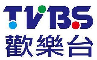 中视TVBS