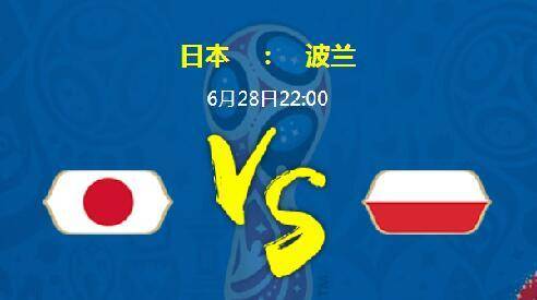 日本vs波兰谁是主队